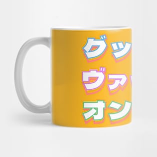 Good Vibes Only in katakana Japanese Mug